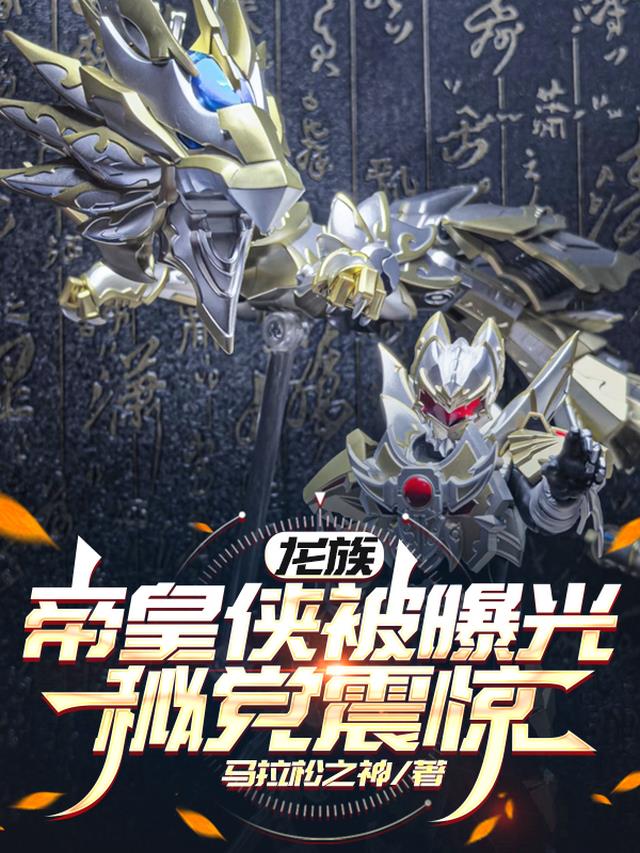 龙族：帝皇侠被曝光，秘党震惊