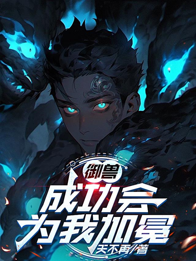御兽：成功会为我加冕！