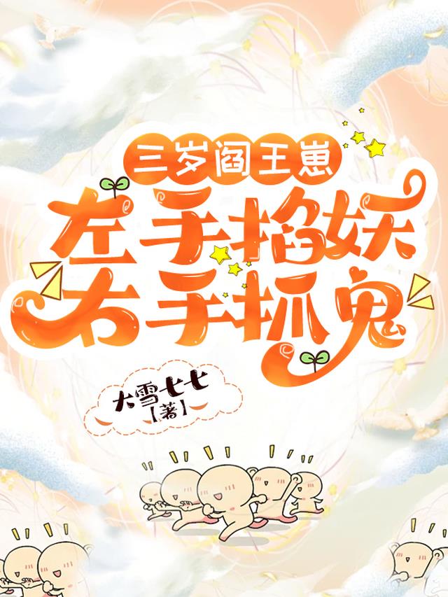 三岁阎王崽，左手掐妖右手抓鬼