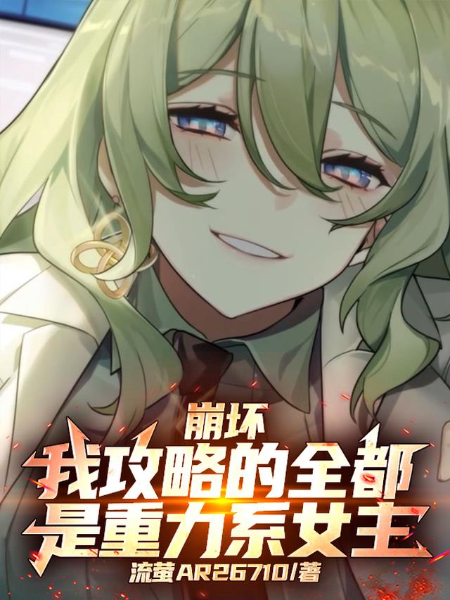 崩坏：我攻略的全都是重力系女主
