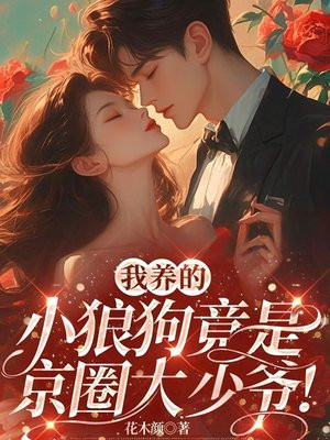 我养的小狼狗竟是京圈大少爷！