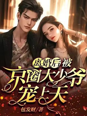 离婚后，被京圈大少爷宠上天