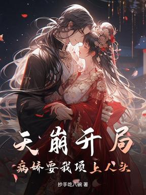 天崩开局！病娇要我项上人头