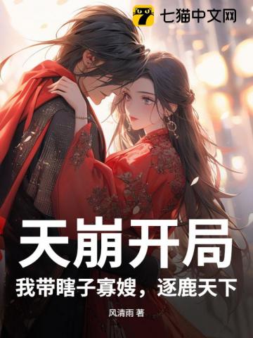 天崩开局，我带瞎子寡嫂，逐鹿天下！