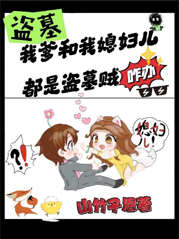 盗墓：我爹和我媳妇儿都是盗墓贼