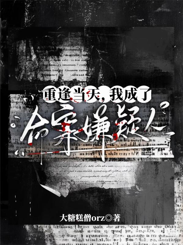 重逢当天，我成了命案嫌疑人