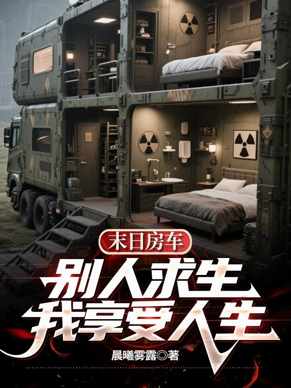 末日房车：别人求生，我享受人生