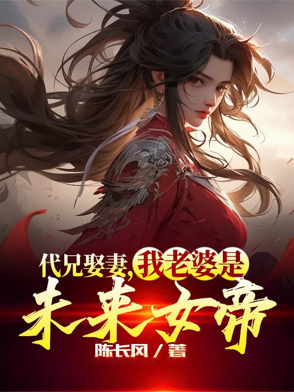 代兄娶妻，我老婆是未来女帝