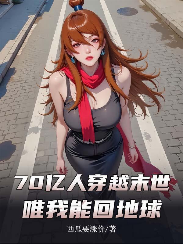 70亿人穿越末世，唯我能回地球