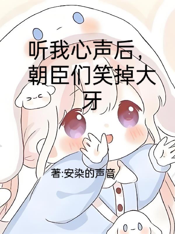 听我心声后，朝臣们笑掉大牙