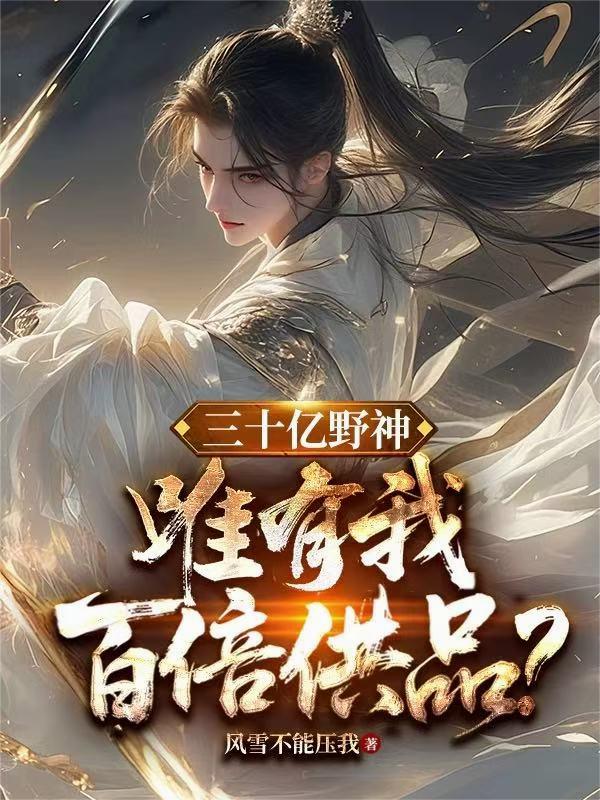三十亿野神，唯有我百倍供品？