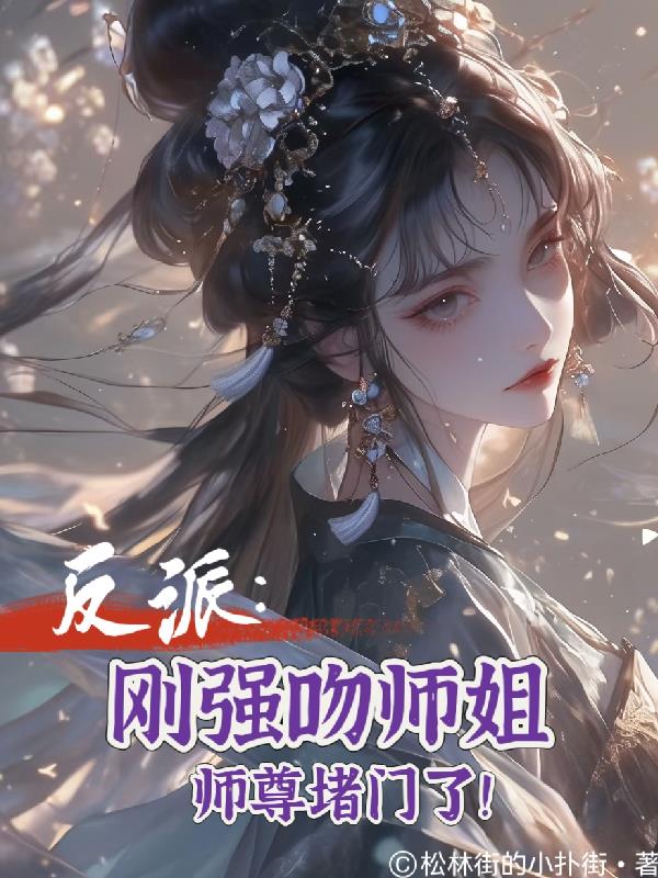 反派：刚强吻师姐，师尊堵门了！