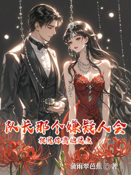 队长那个嫌疑人会捉鬼你离她远点