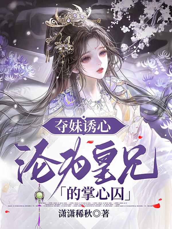 夺妹诱心，沦为皇兄的掌心囚