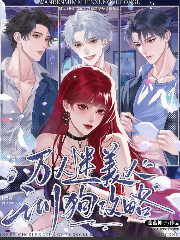 万人迷美人训狗攻略【快穿】