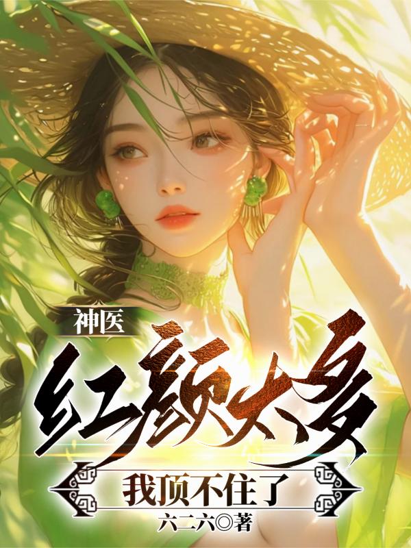 神医：红颜太多，我顶不住了