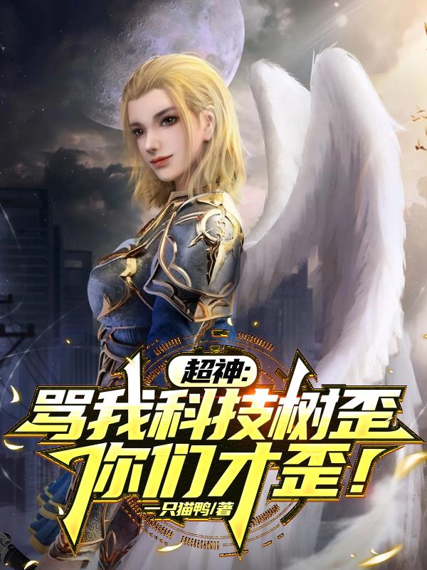 超神：骂我科技树歪，你们才歪！