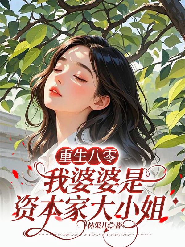 重生八零，我婆婆是资本家大小姐