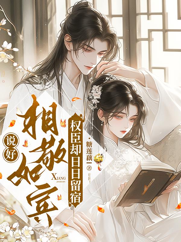 说好相敬如宾，权臣却日日留宿