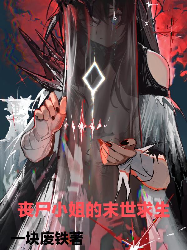 丧尸小姐的末世求生