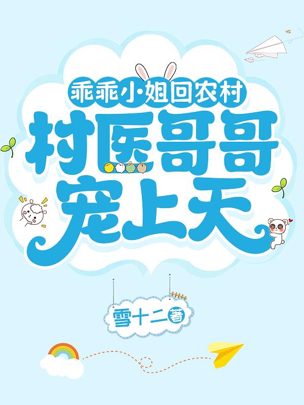 乖乖小姐回农村，村医哥哥宠上天