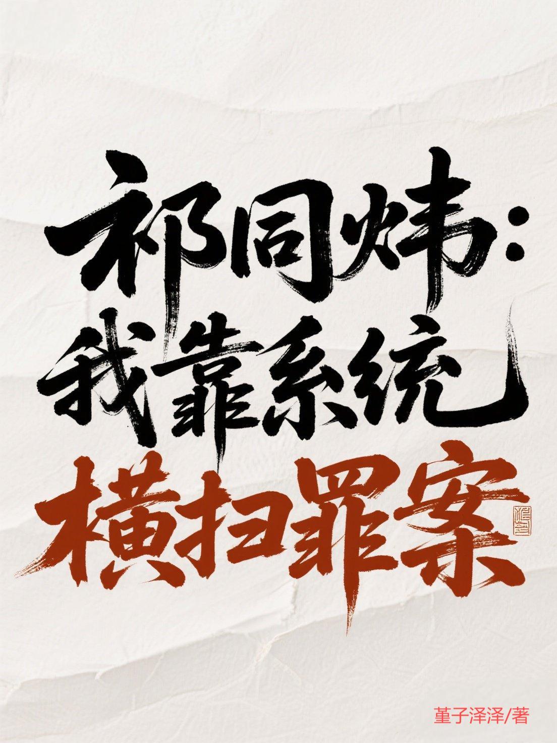 祁同伟：我靠系统横扫罪案