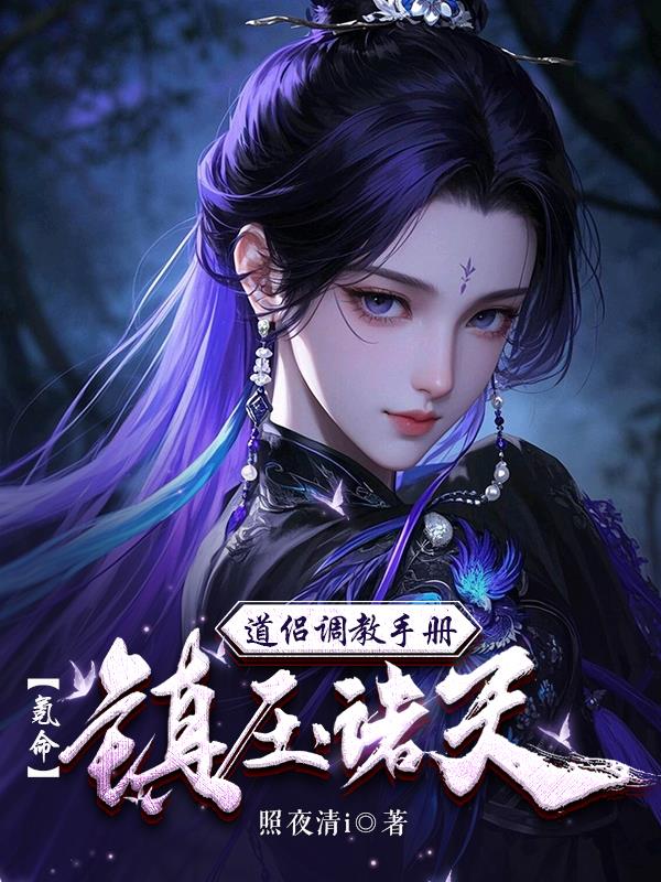 道侣调教手册，氪命镇压诸天