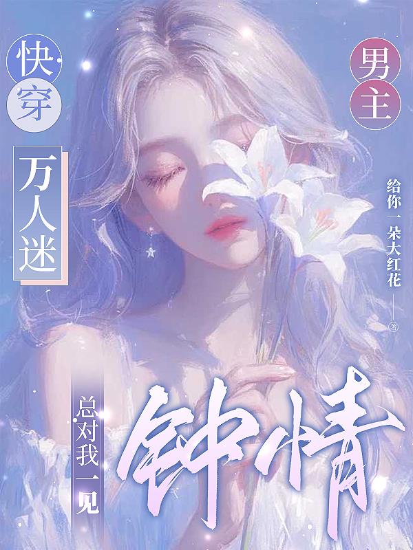 快穿万人迷：男主总对我一见钟情