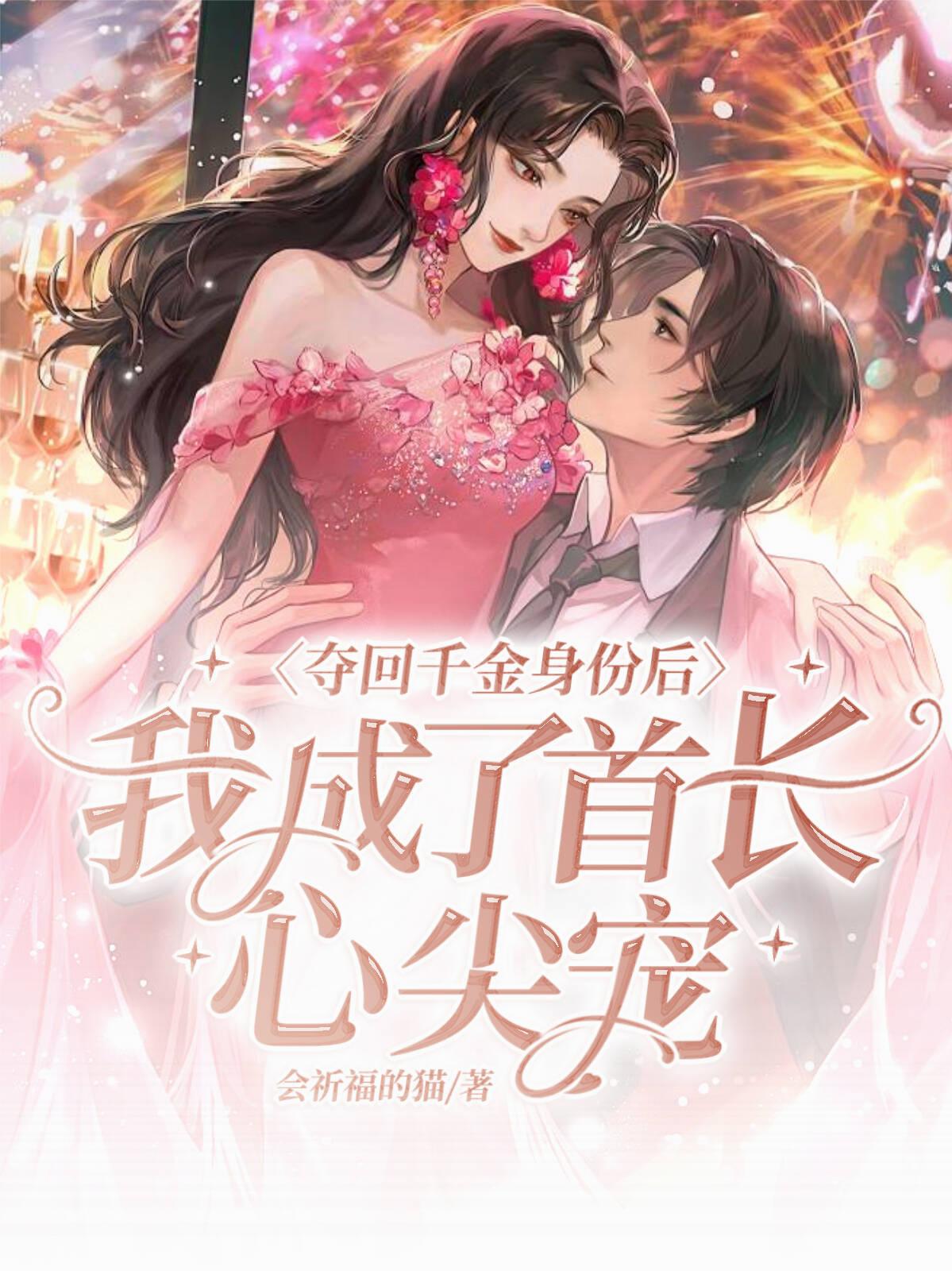 夺回千金身份后我成了首长心尖宠