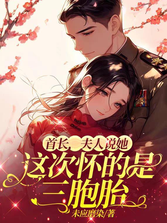 首长，夫人说她这次怀的是三胞胎
