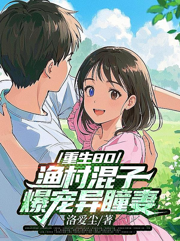 重生80，渔村混子爆宠异瞳妻