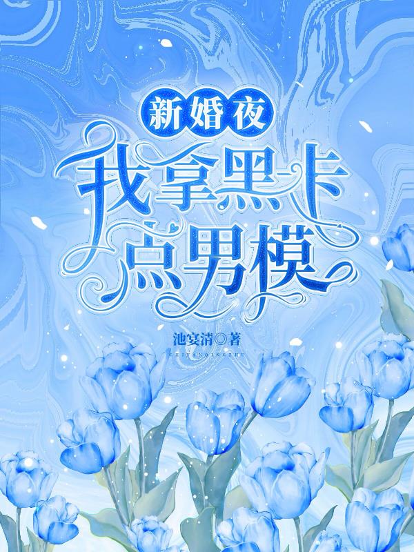 新婚夜，我拿黑卡点男模