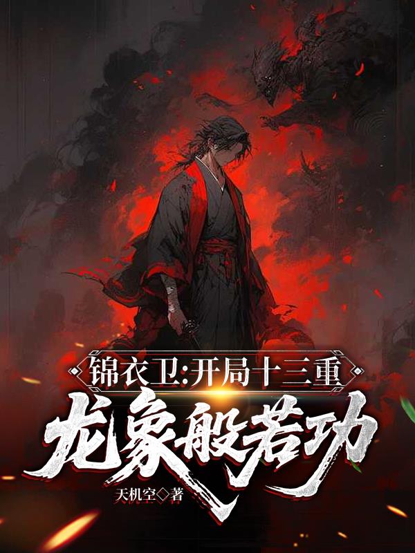 锦衣卫：开局十三重龙象般若功