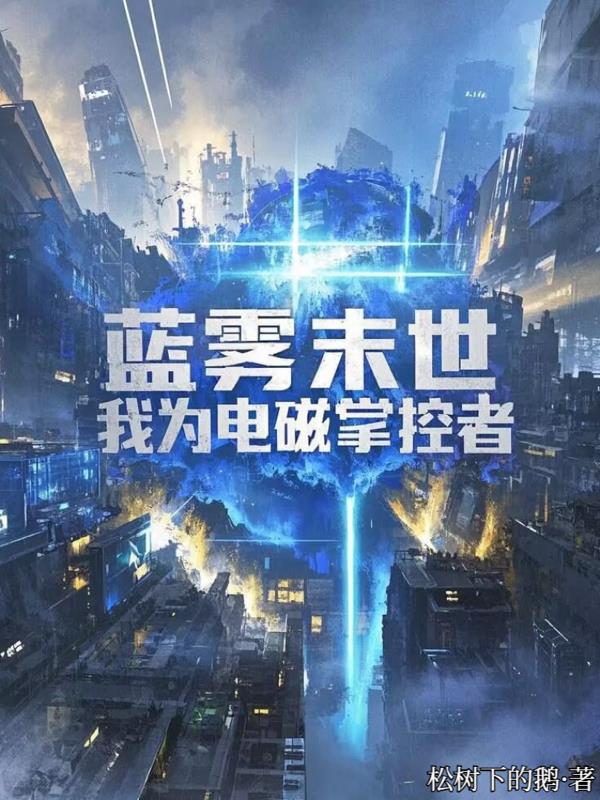 蓝雾末世：我为电磁掌控者