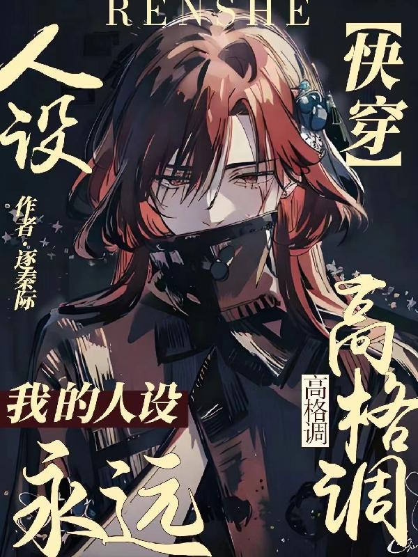 【快穿】我的人设永远高格调