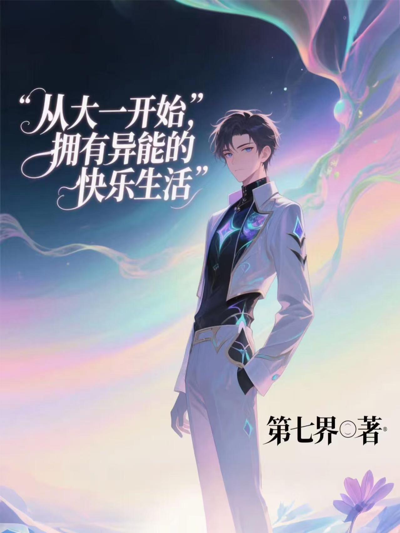 从大一开始，拥有异能的快乐生活
