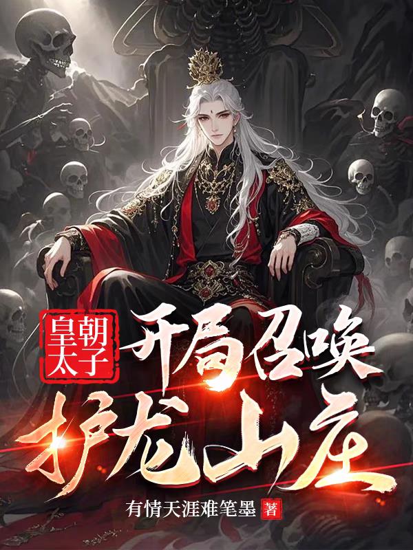 皇朝太子开局召唤护龙山庄
