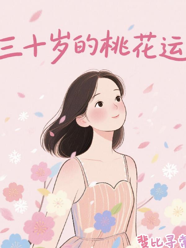 三十岁的桃花运