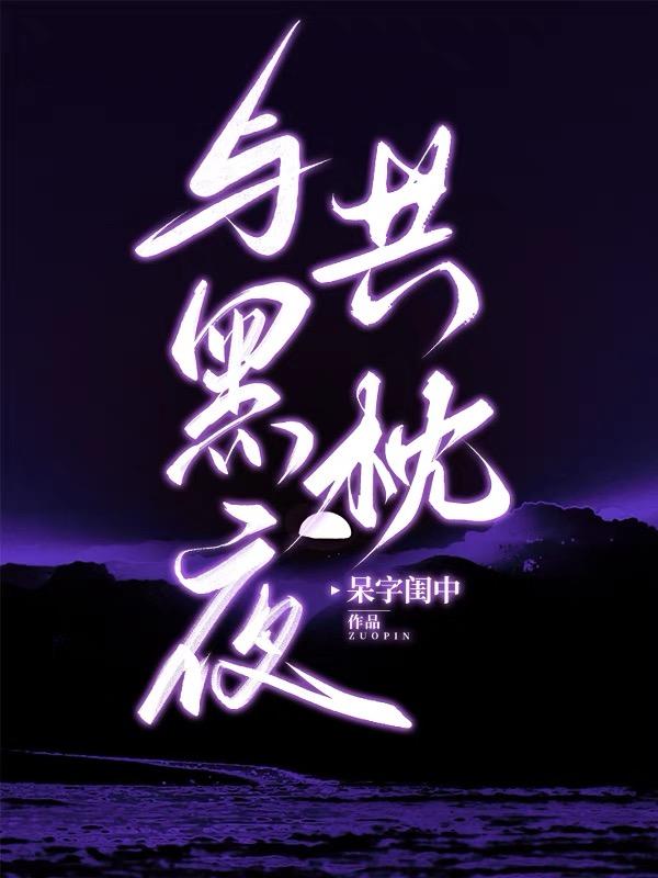 与黑夜共枕