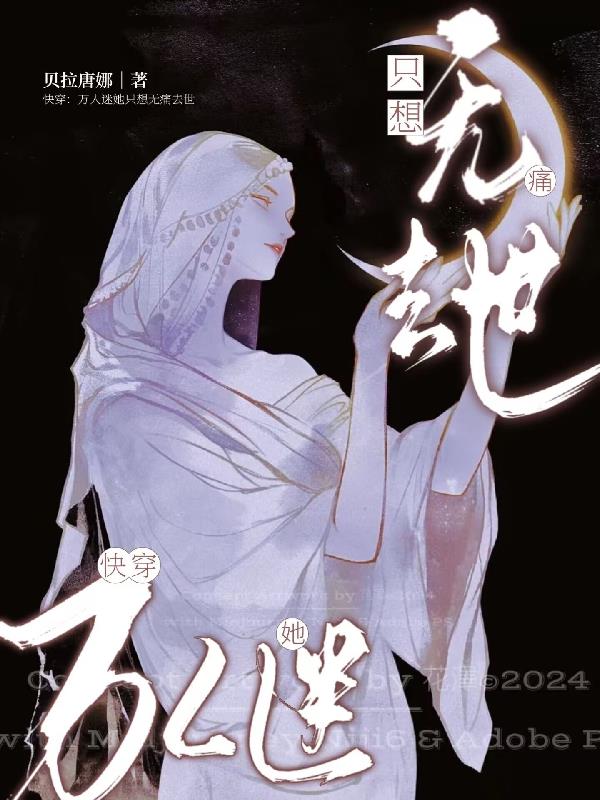 快穿：万人迷她只想无痛去世