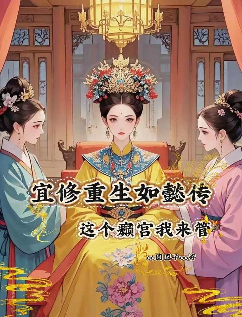 宜修重生如懿传，这个癫宫我来管