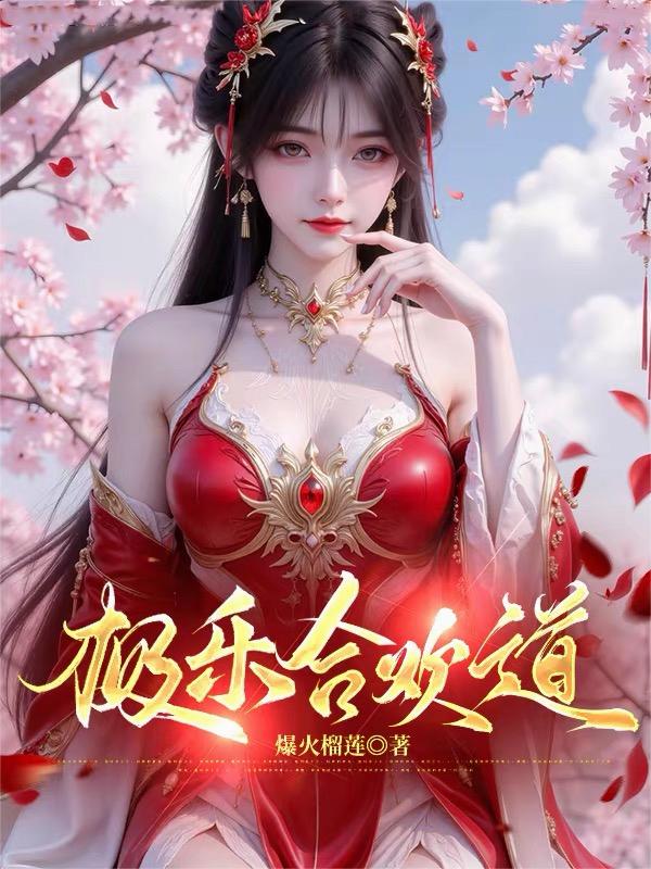 极乐合欢道