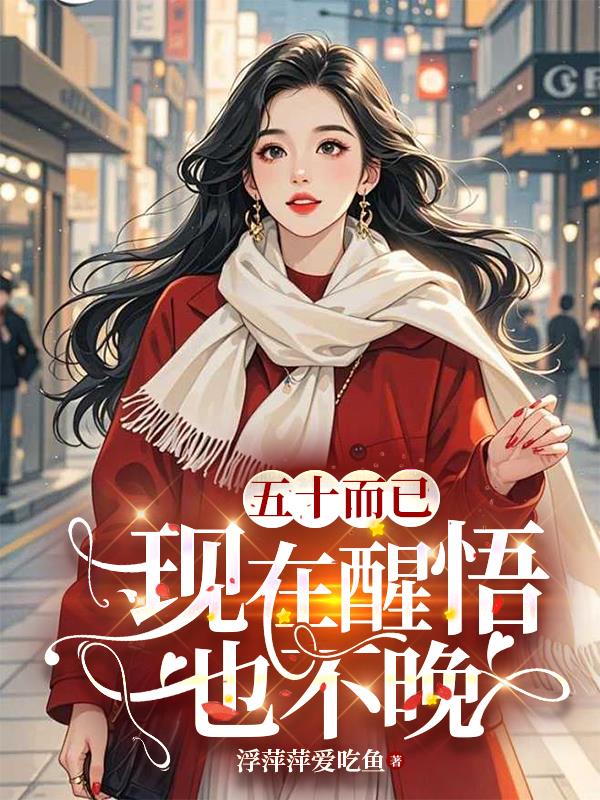 五十而已，现在醒悟也不晚