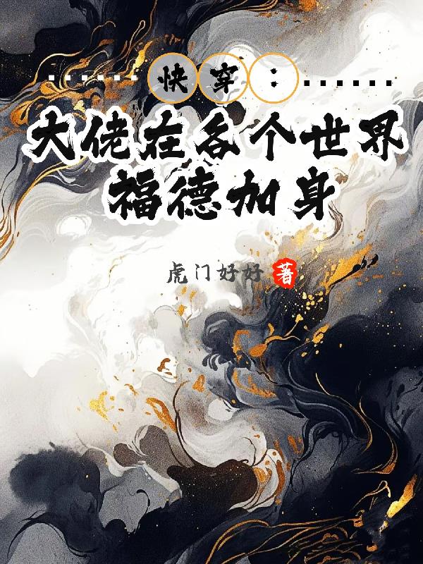 快穿：大佬在各个世界福德加身