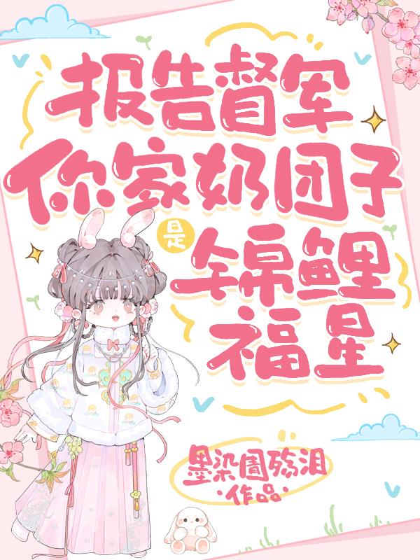 报告督军，你家奶团子是锦鲤福星