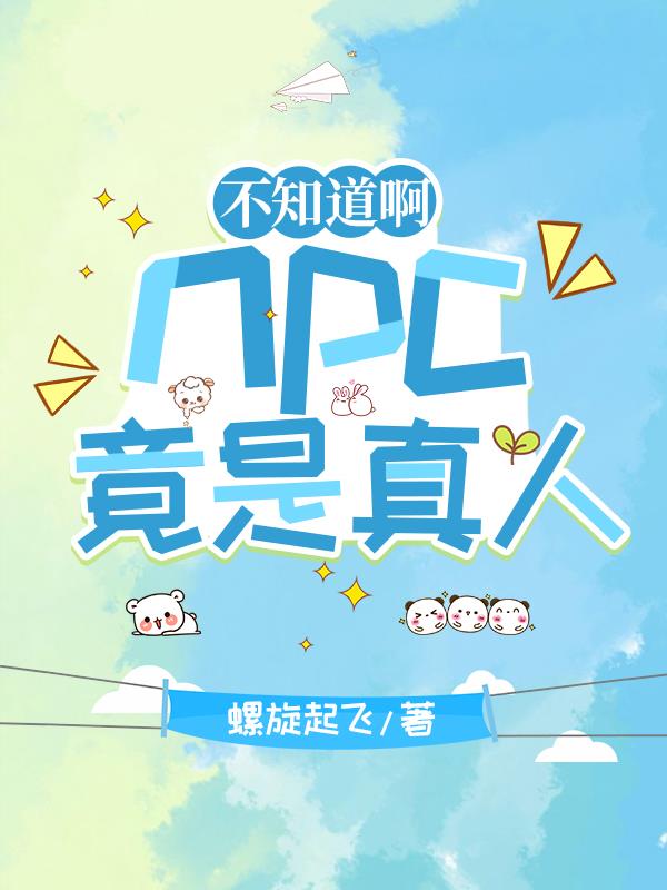 不知道啊，npc竟是真人