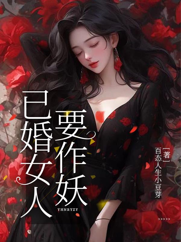 已婚女人要作妖