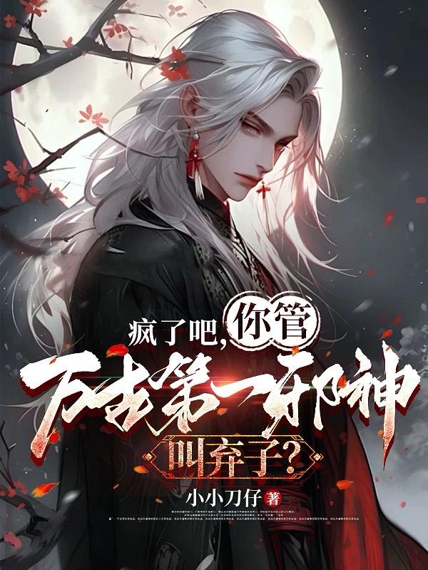 疯了吧，你管万古第一邪神叫弃子