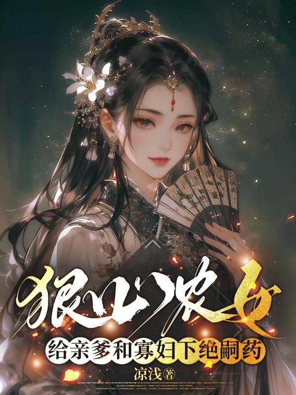 狠心农女，给亲爹和寡妇下绝嗣药