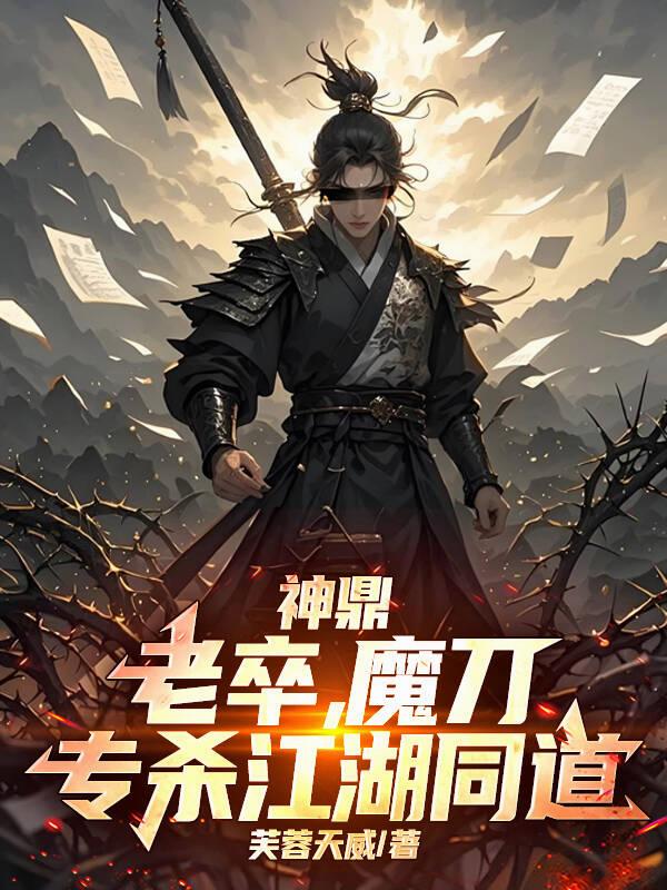 神鼎，老卒，魔刀，专杀江湖同道